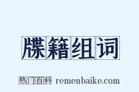 牒籍组词是什么意思的图片